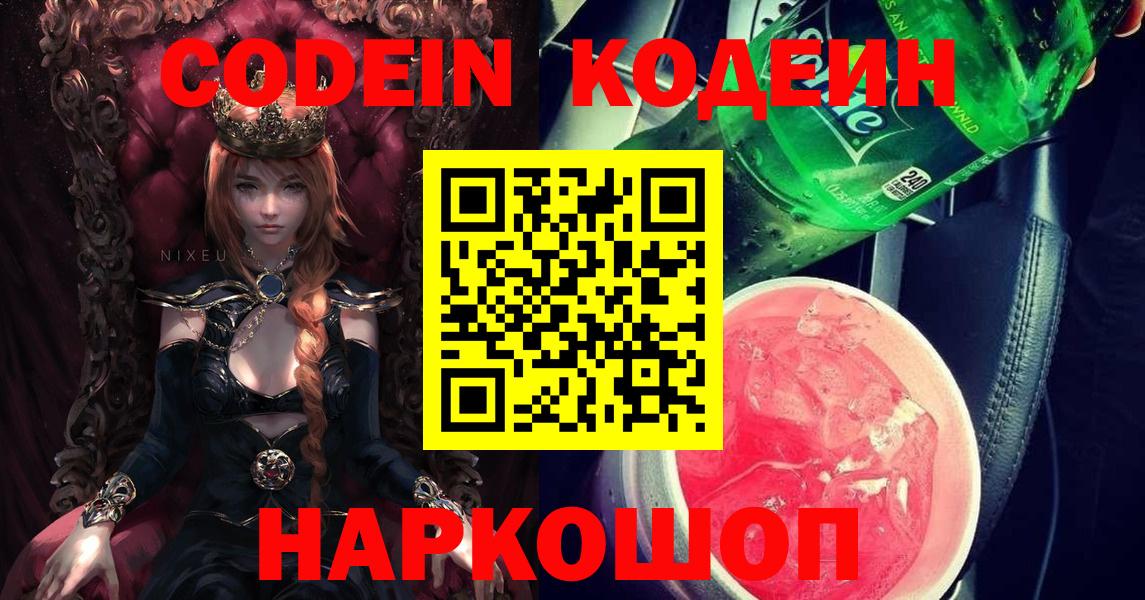 Codein напиток Lean (лин)  Вход с VPN  Можайск 