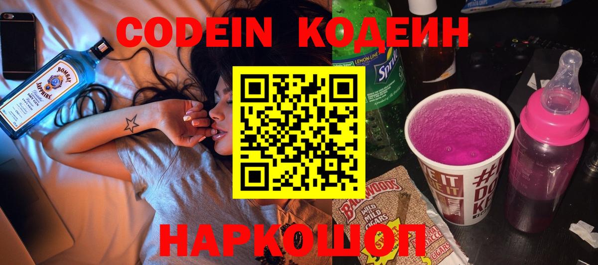 Codein напиток Lean (лин) Можайск
